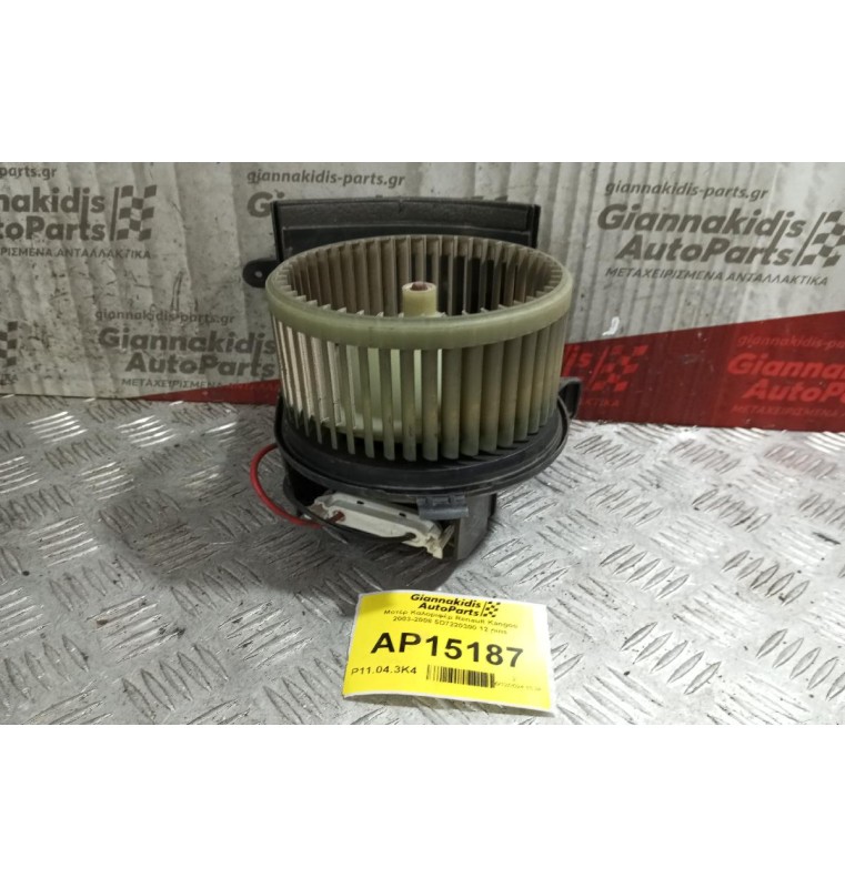 Μοτέρ Καλοριφέρ Renault Kangoo 2003-2008 5D7220300 12 pins