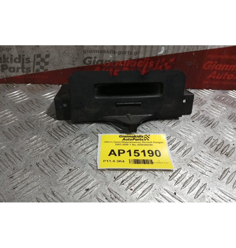 Οθόνη Ωρας/Θερμοκρασιας Renault Kangoo 2003-2008 1 Φις 8200380298