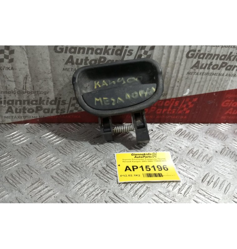 Χερούλι Εσωτερικό Συρομενης Πορτας Renault Kangoo 2003-2008 7700303503