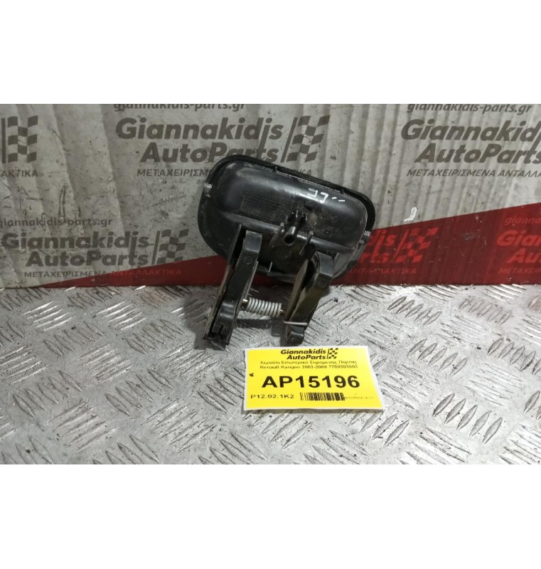 Χερούλι Εσωτερικό Συρομενης Πορτας Renault Kangoo 2003-2008 7700303503