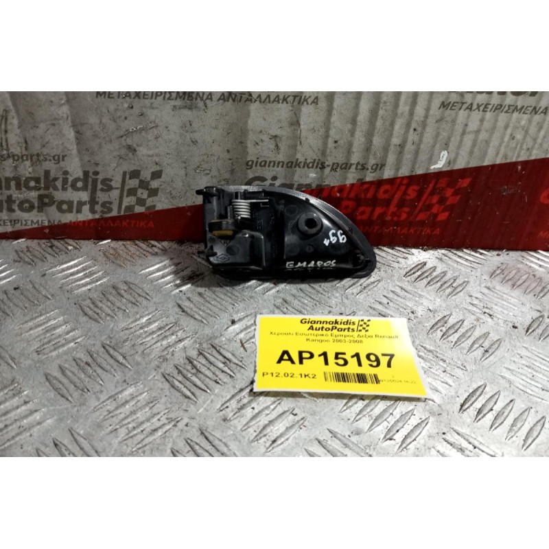 Χερούλι Εσωτερικό Eμπρος Δεξια Renault Kangoo 2003-2008