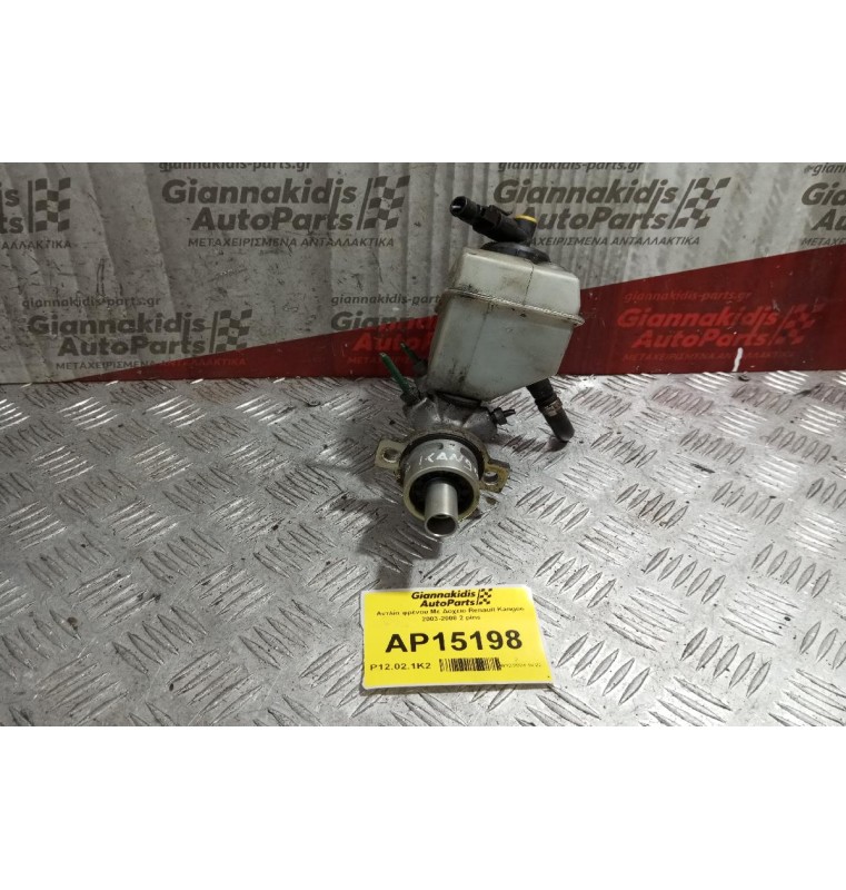 Αντλία φρένου Με Δοχειο Renault Kangoo 2003-2008 2 pins