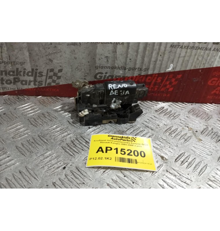 Κλειδαριά Ηλεκτρομαγνητικη Εμπρος Δεξια Renault Kangoo 2003-2008 2 pins