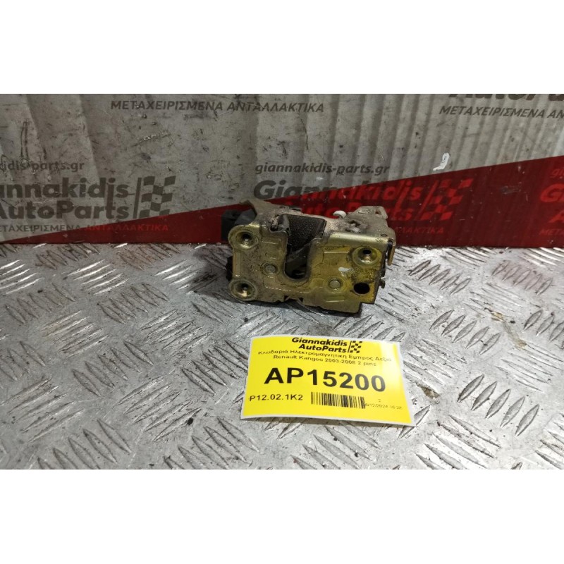 Κλειδαριά Ηλεκτρομαγνητικη Εμπρος Δεξια Renault Kangoo 2003-2008 2 pins