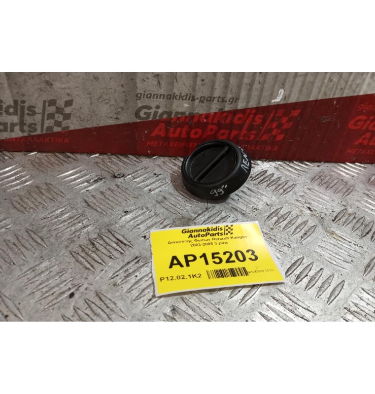 Διακόπτης Φωτων Renault Kangoo 2003-2008 3 pins