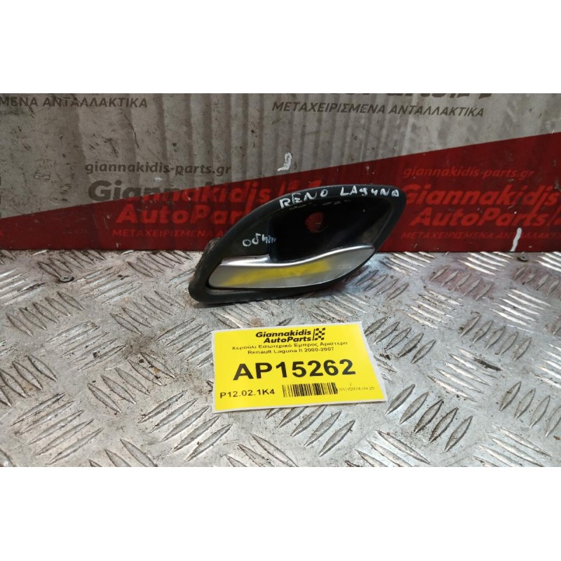 Χερούλι Εσωτερικό Εμπρος Αριστερα Renault Laguna II 2000-2007