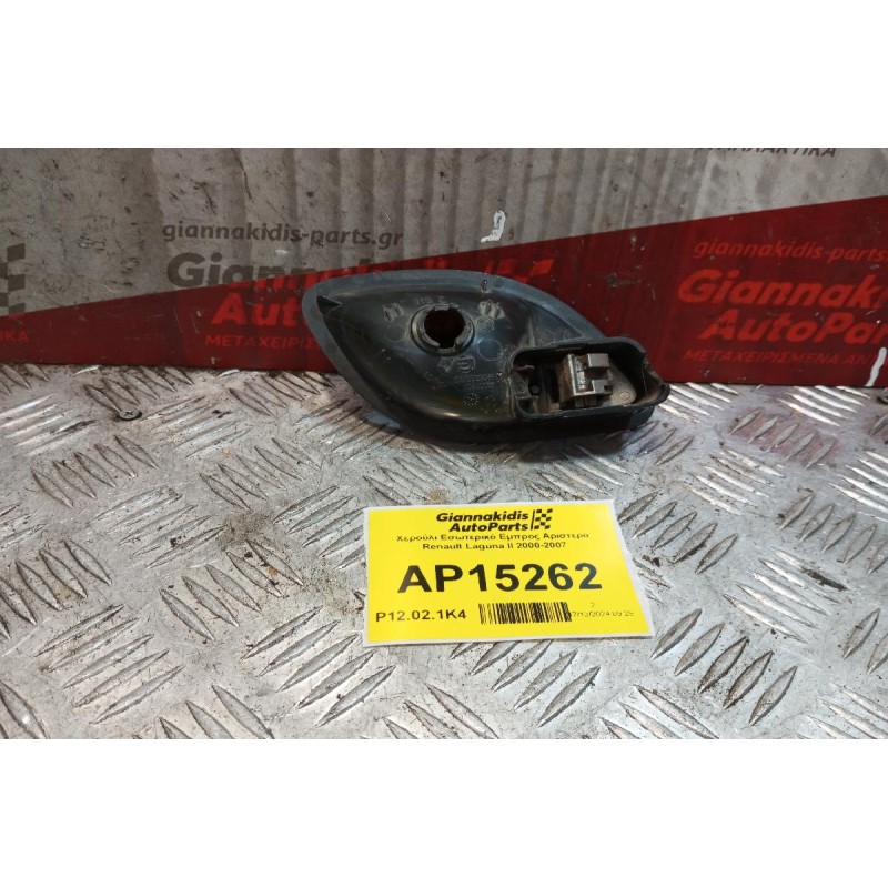 Χερούλι Εσωτερικό Εμπρος Αριστερα Renault Laguna II 2000-2007