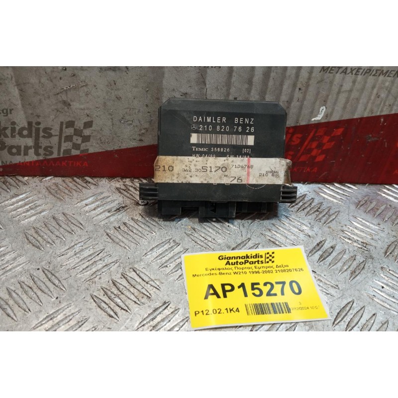 Εγκέφαλος Πορτας Εμπρος Δεξια Mercedes-Benz W210 1996-2002 2108207626