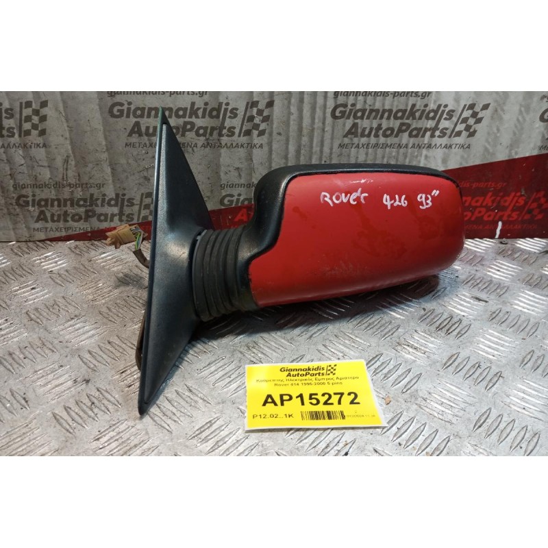 Καθρέπτης Ηλεκτρικός Εμπρος Αριστερα Rover 414 1995-2000 5 pins