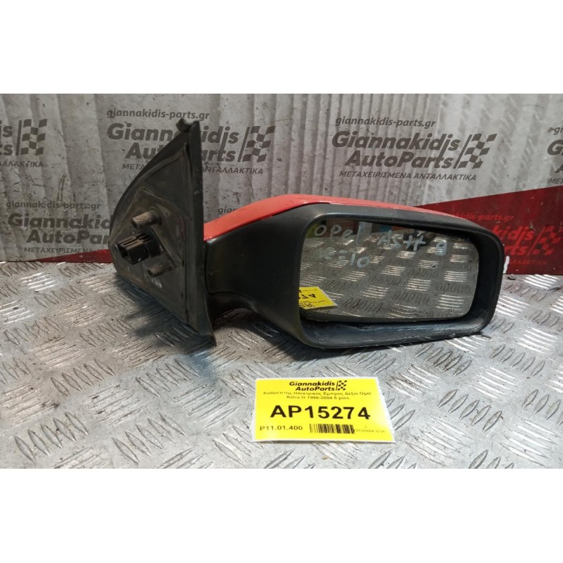 Καθρέπτης Ηλεκτρικός Εμπρος Δεξια Opel Astra G 1998-2004 5 pins