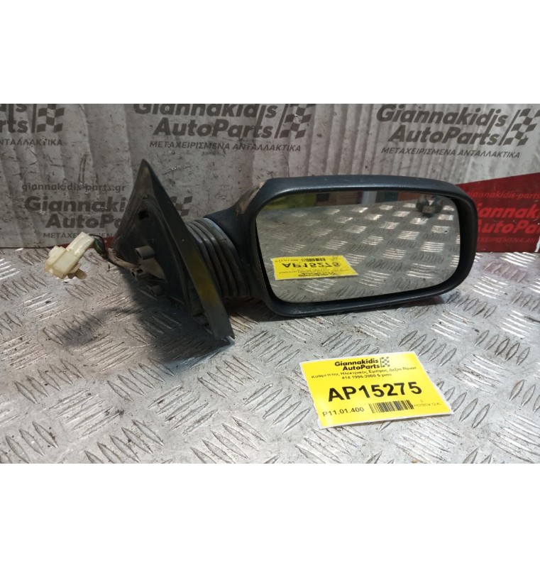 Καθρέπτης Ηλεκτρικός Εμπρος Δεξια Rover 414 1995-2000 5 pins