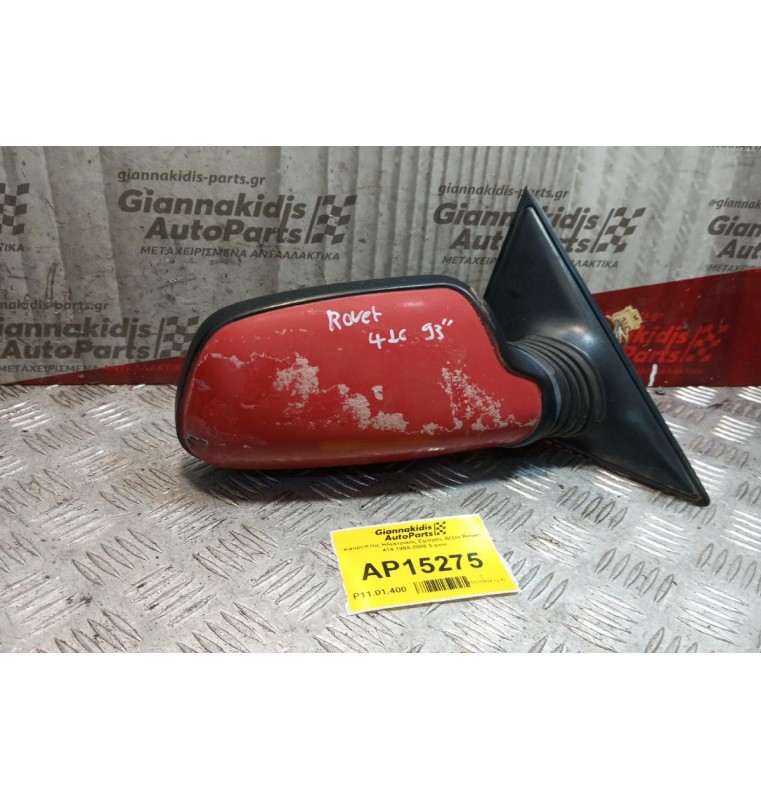 Καθρέπτης Ηλεκτρικός Εμπρος Δεξια Rover 414 1995-2000 5 pins