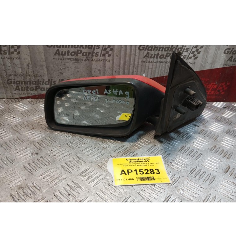 Καθρέπτης Ηλεκτρικός Εμπρος Αριστερα Opel Astra G 1998-2004 5 pins