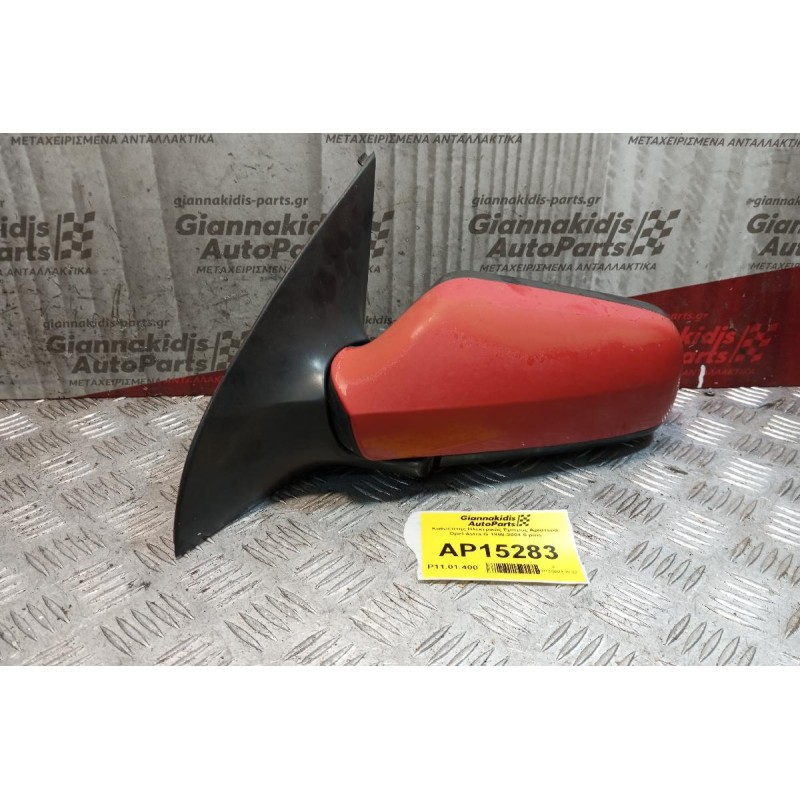 Καθρέπτης Ηλεκτρικός Εμπρος Αριστερα Opel Astra G 1998-2004 5 pins