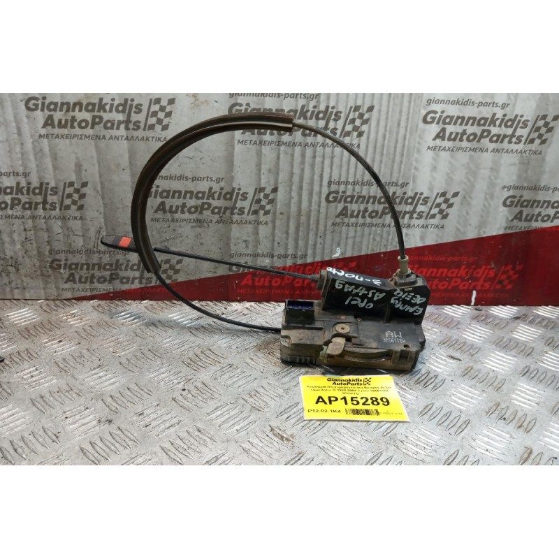 Κλειδαριά Ηλεκτρομαγνητικη Εμπρος Δεξια Opel Astra G 1998-2004 3 pins 90561154 3ΠΟΡΤΟ