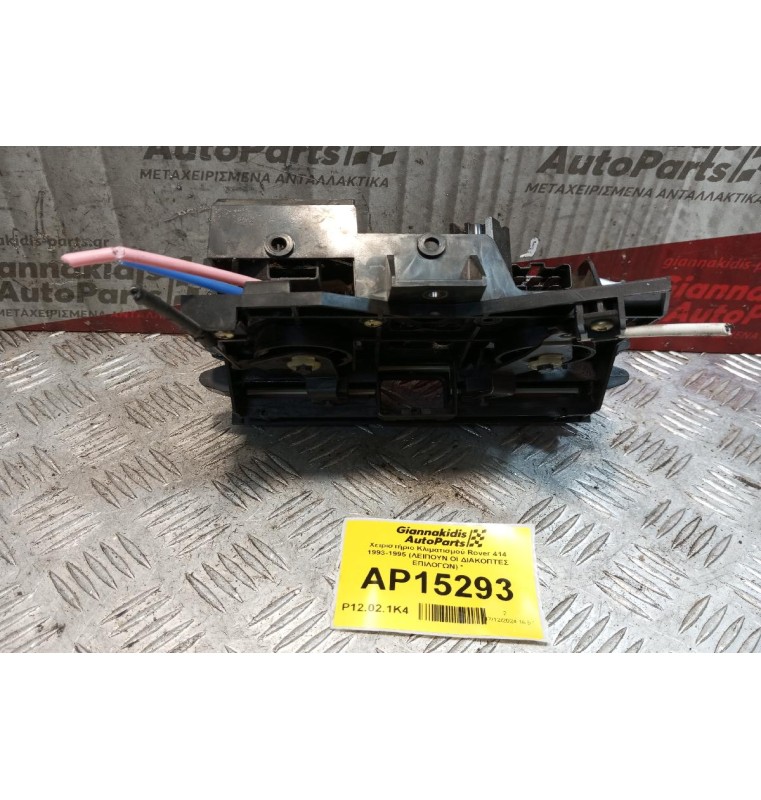 Χειριστήριο Κλιματισμού Rover 414 1993-1995 (ΛΕΙΠΟΥΝ ΟΙ ΔΙΑΚΟΠΤΕΣ ΕΠΙΛΟΓΩΝ) * 6 pins