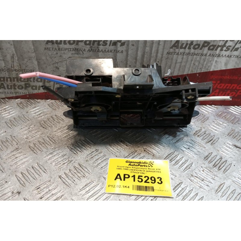 Χειριστήριο Κλιματισμού Rover 414 1993-1995 (ΛΕΙΠΟΥΝ ΟΙ ΔΙΑΚΟΠΤΕΣ ΕΠΙΛΟΓΩΝ) * 6 pins
