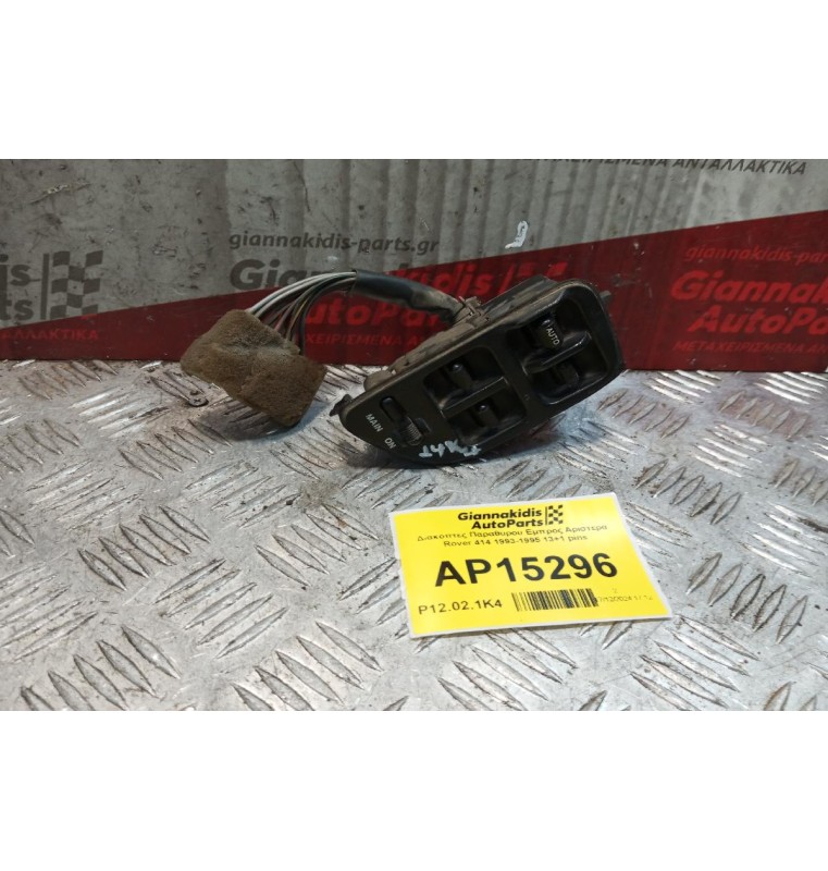 Διακόπτες Παραθυρου Εμπρος Αριστερα Rover 414 1993-1995 13+1 pins