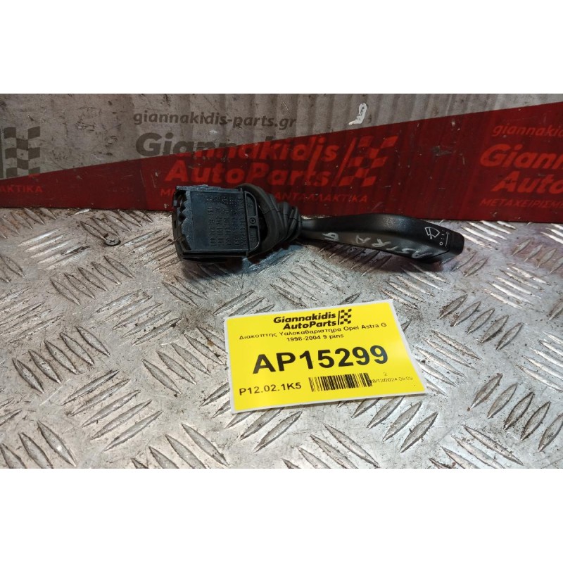 Διακόπτης Υαλοκαθαριστηρα Opel Astra G 1998-2004 9 pins