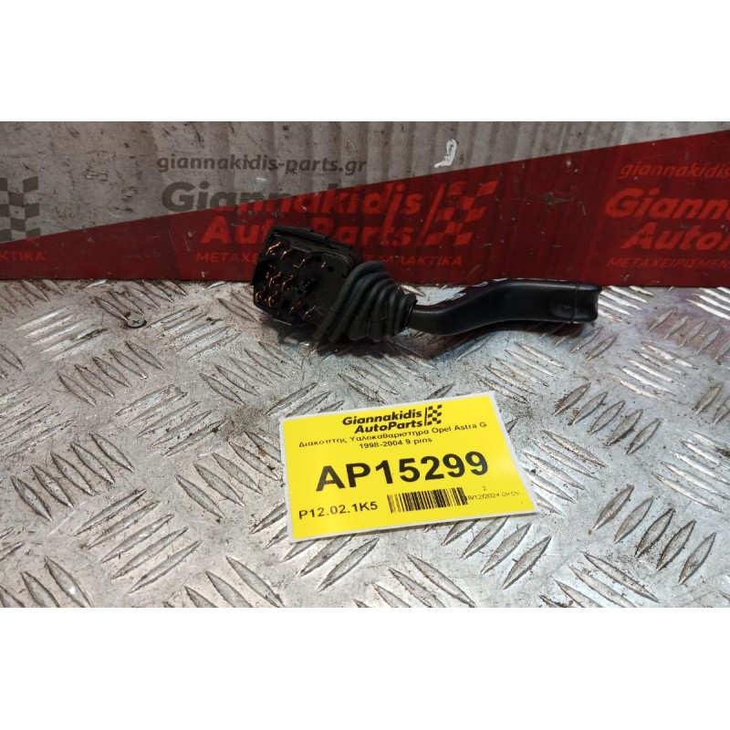 Διακόπτης Υαλοκαθαριστηρα Opel Astra G 1998-2004 9 pins