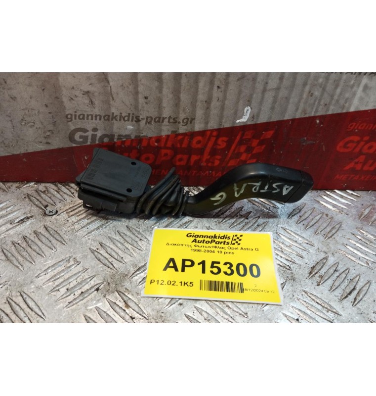 Διακόπτης Φωτων/Φλας Opel Astra G 1998-2004 10 pins