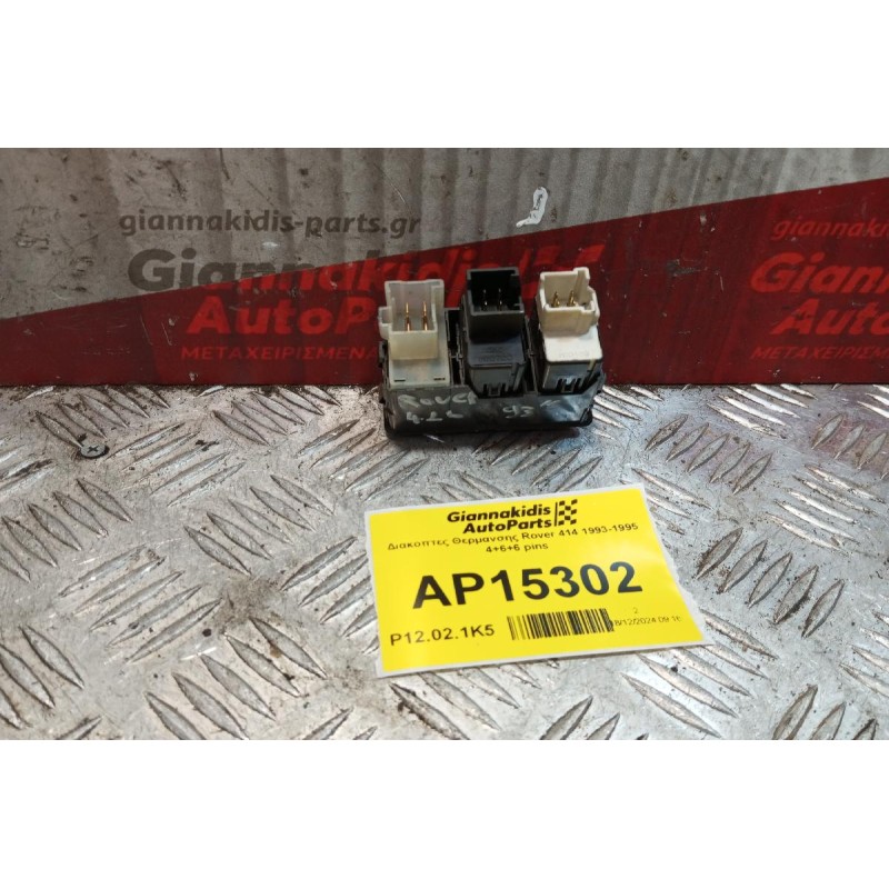 Διακόπτες Θερμανσης Rover 414 1993-1995 4+6+6 pins