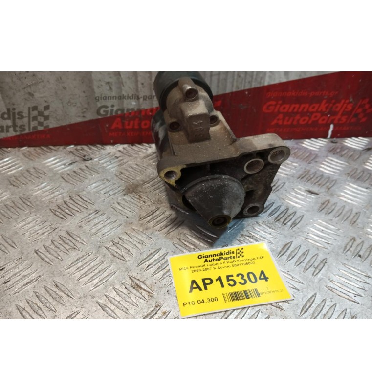 Μίζα Renault Laguna II Κωδ.Κινητηρα F4P 2000-2007 9 Δοντια 0001106023