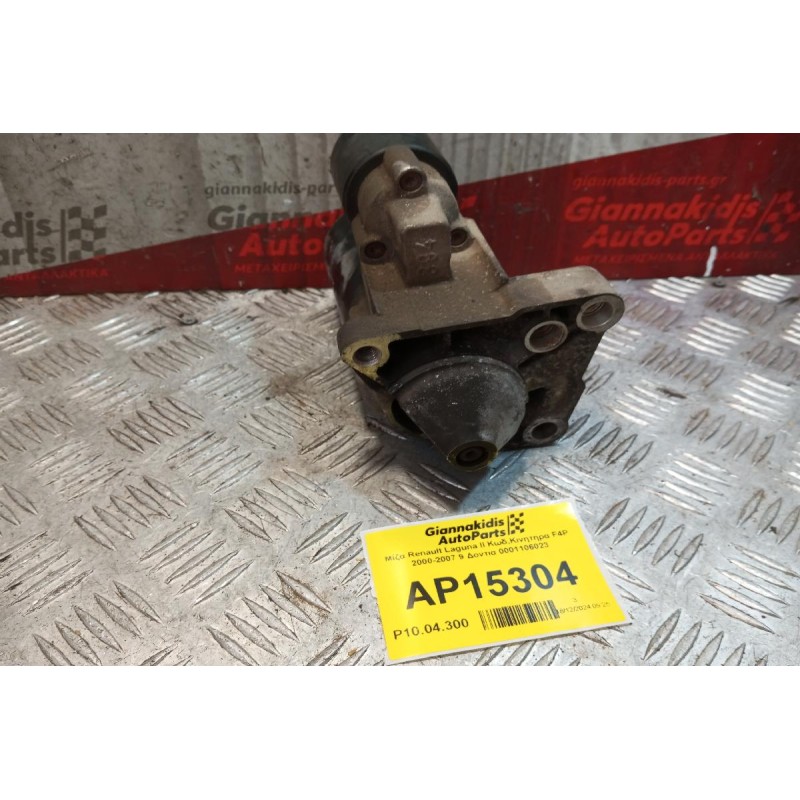 Μίζα Renault Laguna II Κωδ.Κινητηρα F4P 2000-2007 9 Δοντια 0001106023