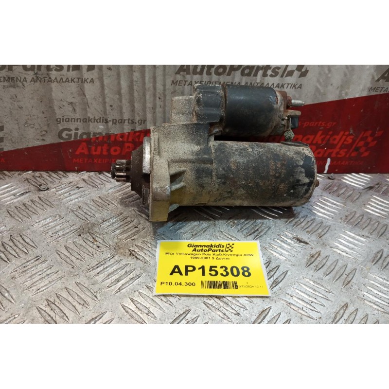 Μίζα Volkswagen Polo Κωδ.Κινητηρα AHW 1999-2001 9 Δοντια