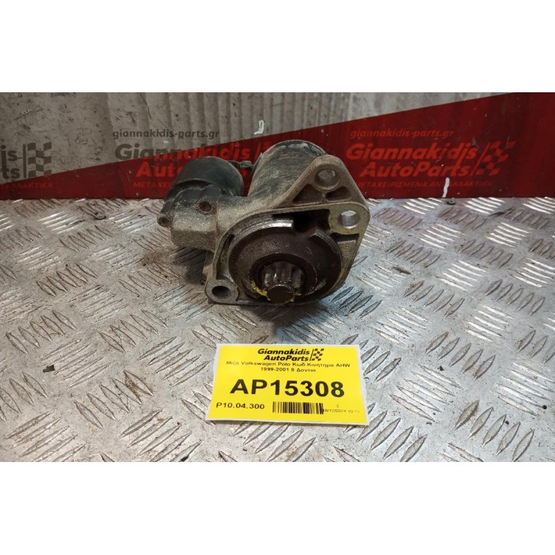 Μίζα Volkswagen Polo Κωδ.Κινητηρα AHW 1999-2001 9 Δοντια