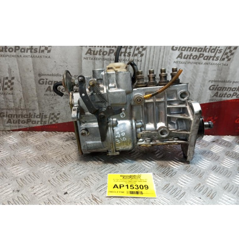 Αντλία Πετρελαίου Mercedes-Benz T1 Κωδ.κινητηρα OM601940 1988-1996 1415104764