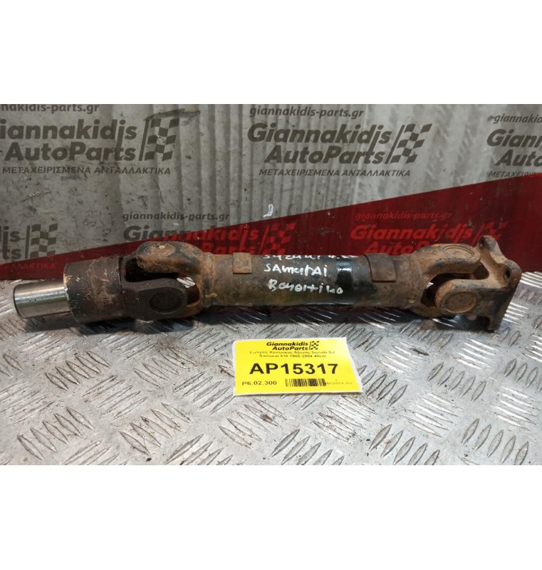 Εμπρός Κεντρικος Αξονας Suzuki SJ Samurai 410 1988-2004 40cm