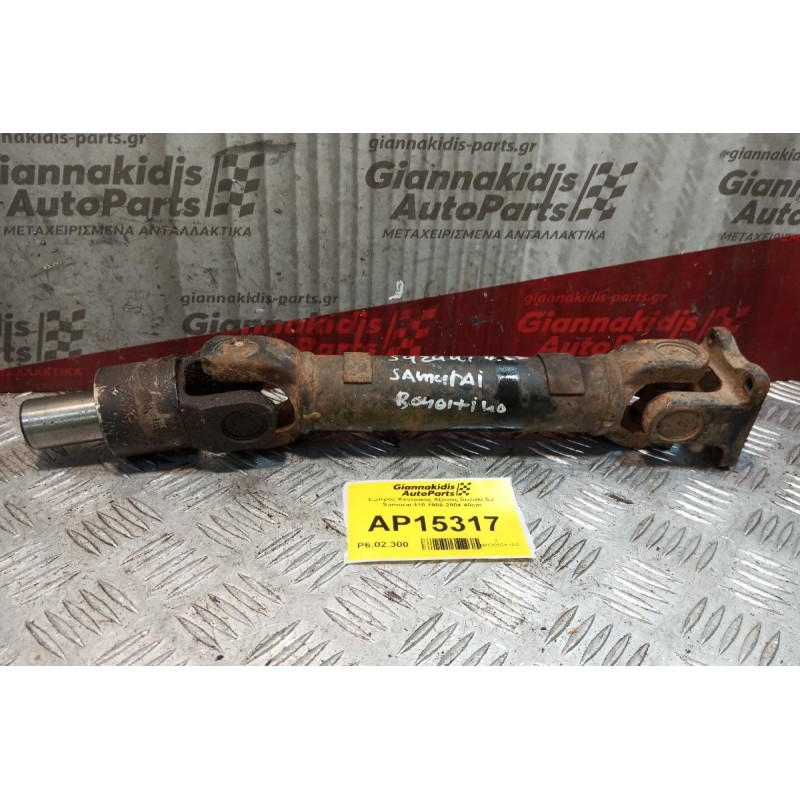 Εμπρός Κεντρικος Αξονας Suzuki SJ Samurai 410 1988-2004 40cm