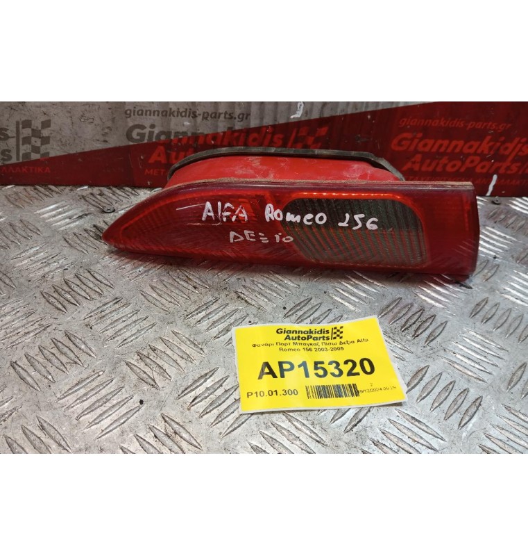 Φανάρι Πορτ Μπαγκαζ Πίσω Δεξια Alfa Romeo 156 2003-2005
