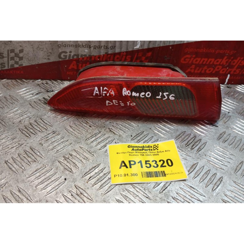 Φανάρι Πορτ Μπαγκαζ Πίσω Δεξια Alfa Romeo 156 2003-2005