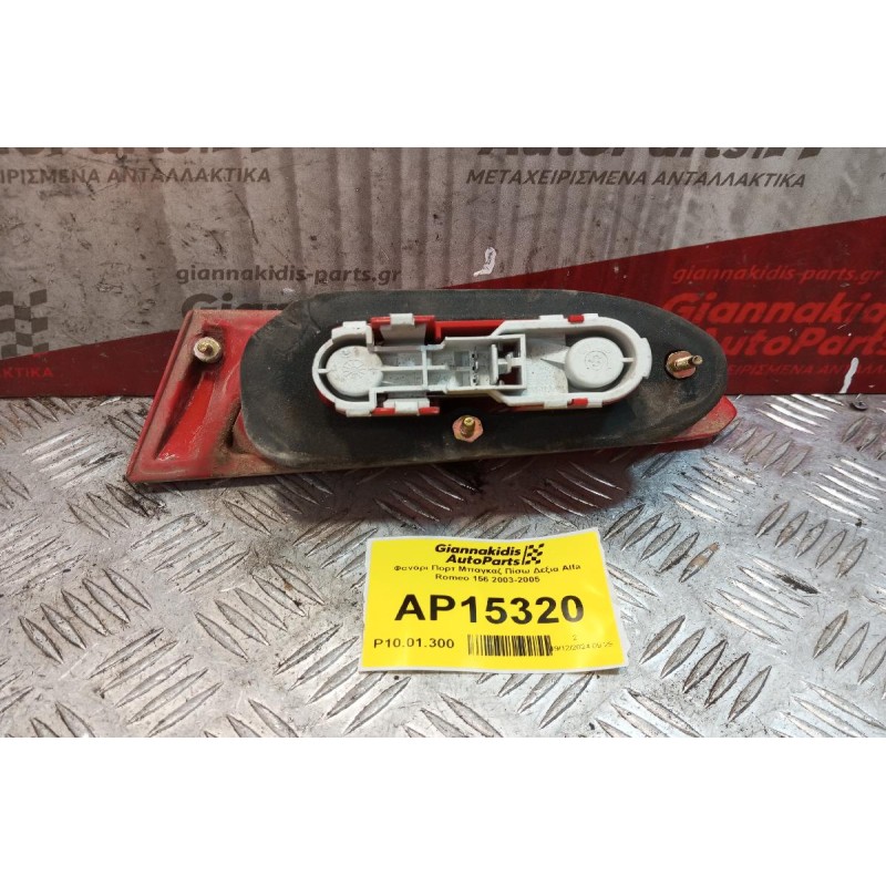 Φανάρι Πορτ Μπαγκαζ Πίσω Δεξια Alfa Romeo 156 2003-2005