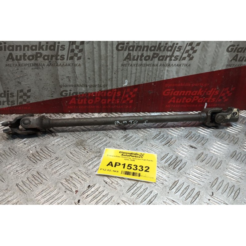 Σταυρουδακι Κολώνας τιμονιού Fiat Punto 1995-1999