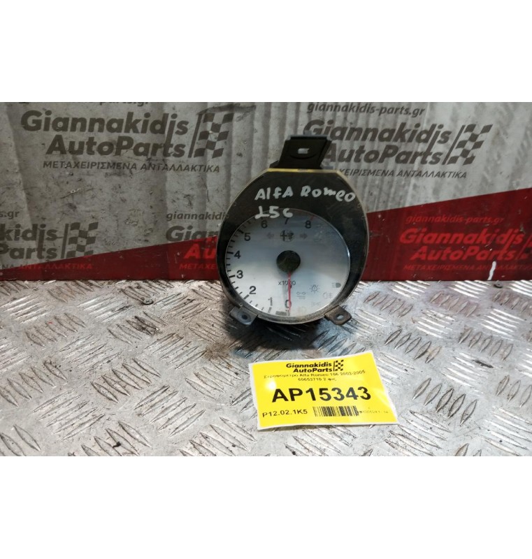 Στροφομετρο Alfa Romeo 156 2003-2005  60653710 2 φις