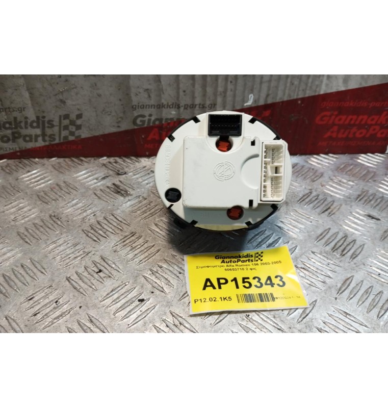 Στροφομετρο Alfa Romeo 156 2003-2005  60653710 2 φις