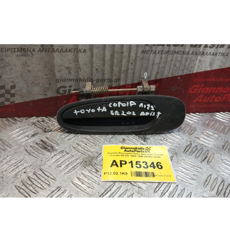 Χερούλι Εξωτερικό Πισω Αριστερα Toyota Corolla EE101 1992-1996 69240-12140