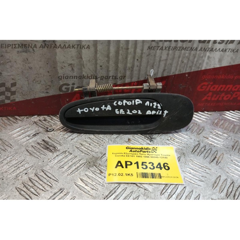 Χερούλι Εξωτερικό Πισω Αριστερα Toyota Corolla EE101 1992-1996 69240-12140