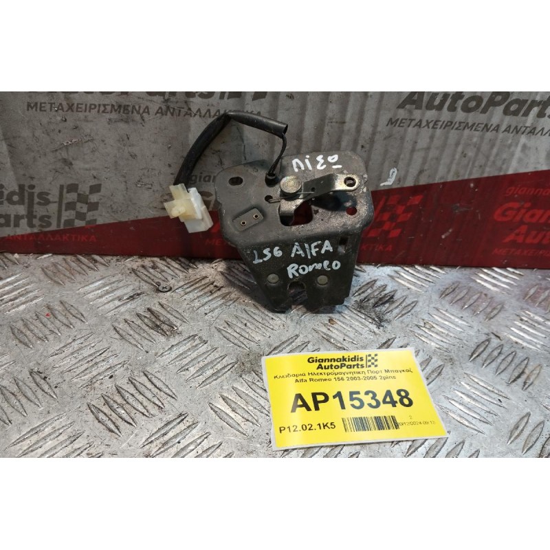 Κλειδαριά Ηλεκτρομαγνητικη Πορτ Μπαγκαζ Alfa Romeo 156 2003-2005 2pins