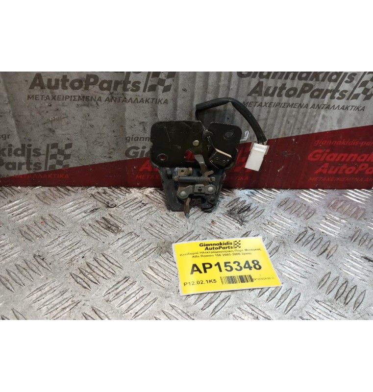 Κλειδαριά Ηλεκτρομαγνητικη Πορτ Μπαγκαζ Alfa Romeo 156 2003-2005 2pins