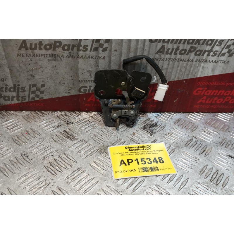Κλειδαριά Ηλεκτρομαγνητικη Πορτ Μπαγκαζ Alfa Romeo 156 2003-2005 2pins