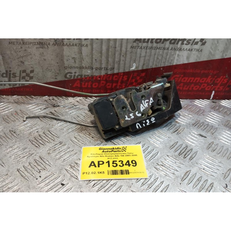 Κλειδαριά Ηλεκτρομαγνητικη Πισω Αριστερα Alfa Romeo Alfa 156 2003-2005 4+2 pins