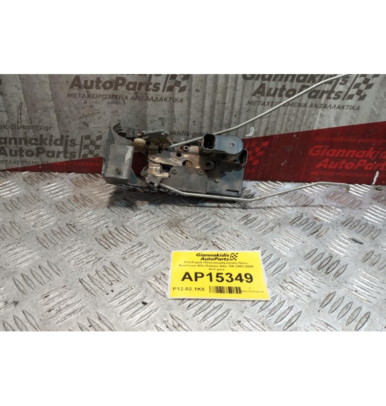 Κλειδαριά Ηλεκτρομαγνητικη Πισω Αριστερα Alfa Romeo Alfa 156 2003-2005 4+2 pins