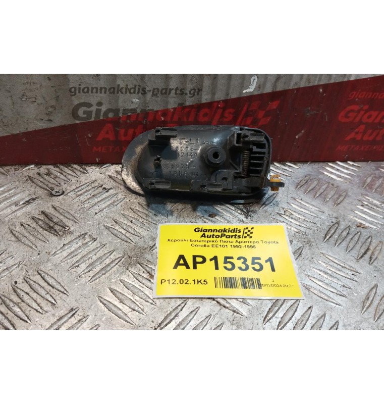 Χερούλι Εσωτερικό Πισω Αριστερα Toyota Corolla EE101 1992-1996