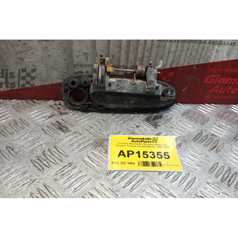 Χερούλι Εξωτερικό Εμπρος Αριστερα Οδηγου Toyota Corolla EE101 1992-1996