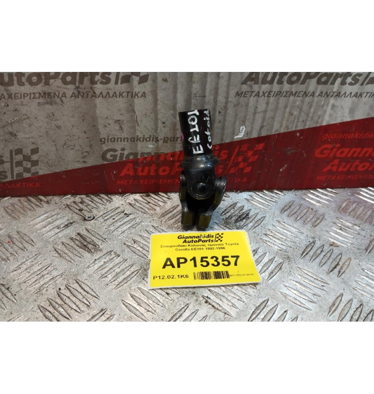 Σταυρουδακι Κολώνας τιμονιού Toyota Corolla EE101 1992-1996