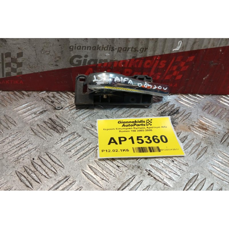 Χερούλι Εσωτερικό Εμπρος Αριστερα Alfa Romeo 156 2003-2005